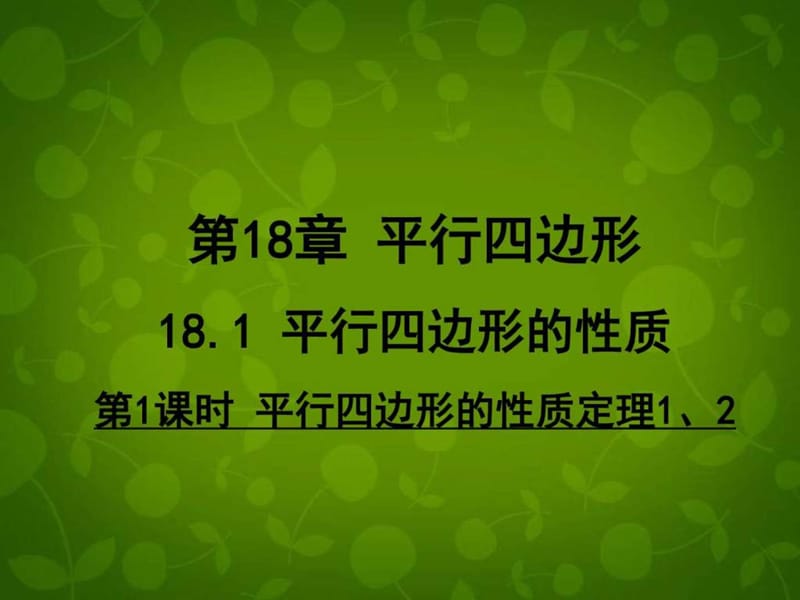 最新河南省沈丘县全峰完中八年级数学下册 18.1.1 平行四边..ppt_第1页