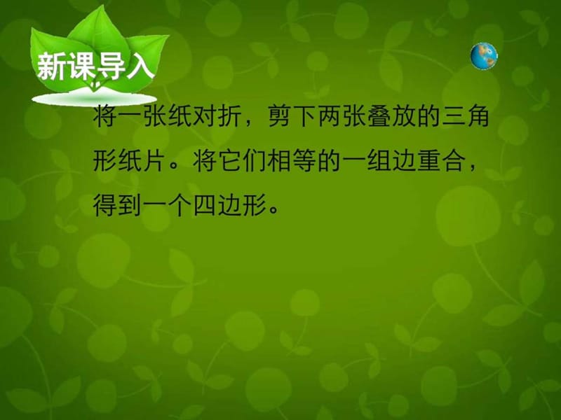 最新河南省沈丘县全峰完中八年级数学下册 18.1.1 平行四边..ppt_第2页