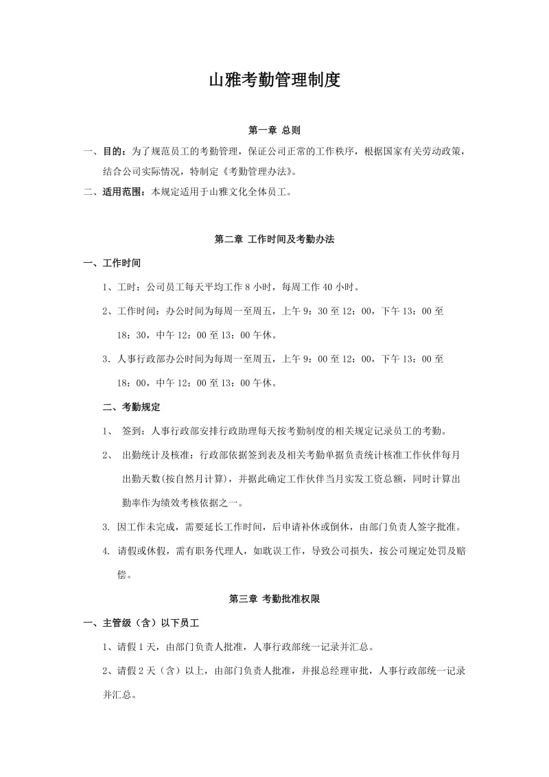 xx文化传媒公司考勤管理制度（doc格式）.doc_第1页