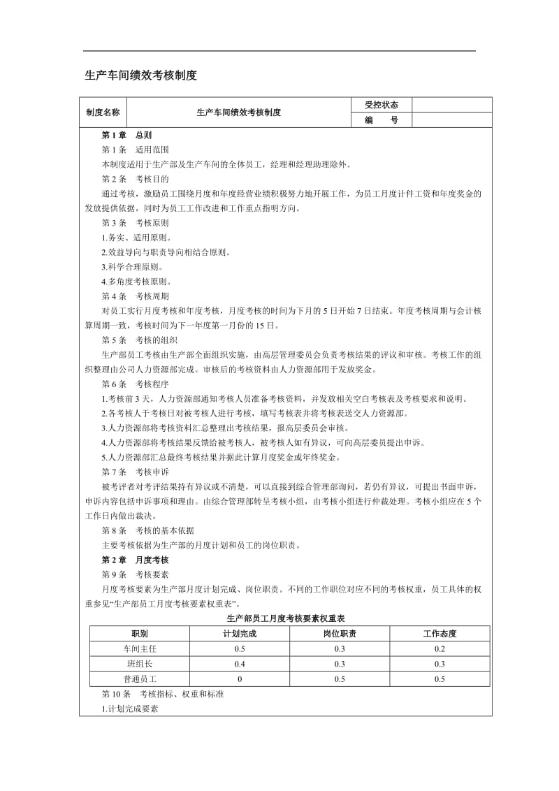 生产车间绩效考核制度.doc_第1页