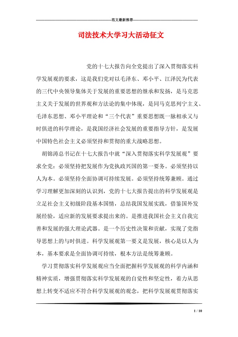 司法技术大学习大活动征文.doc_第1页