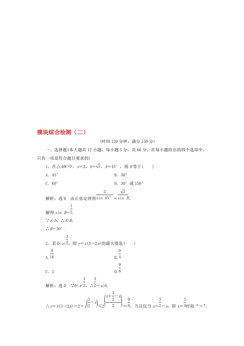 高中数学 模块综合检测（二）新人教A版必修5..doc_第1页