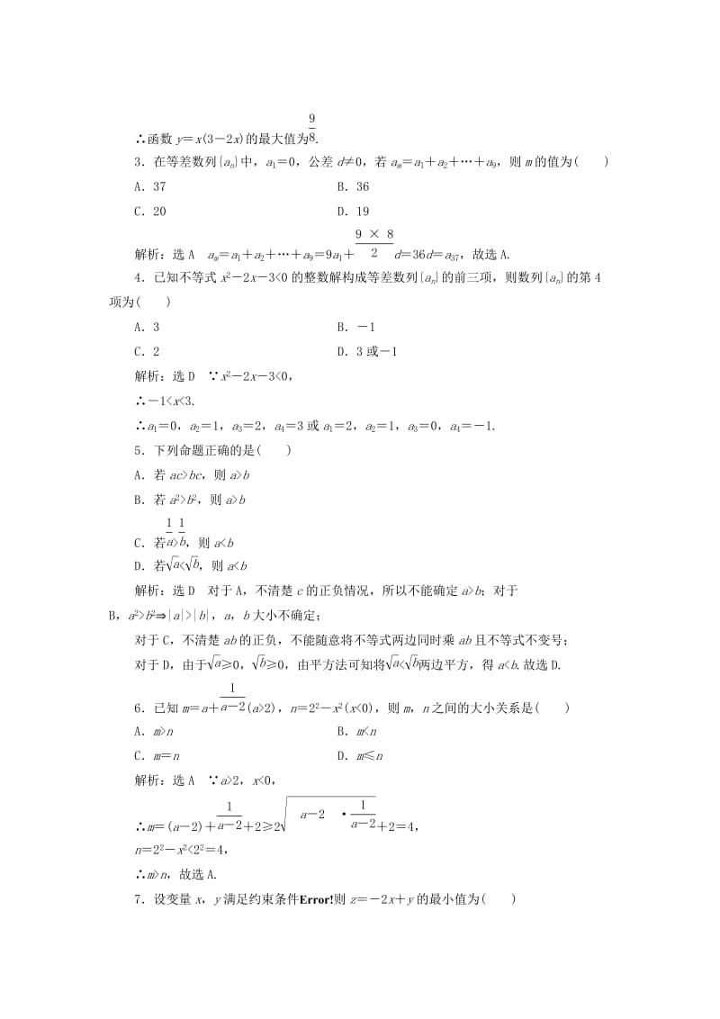 高中数学 模块综合检测（二）新人教A版必修5..doc_第2页