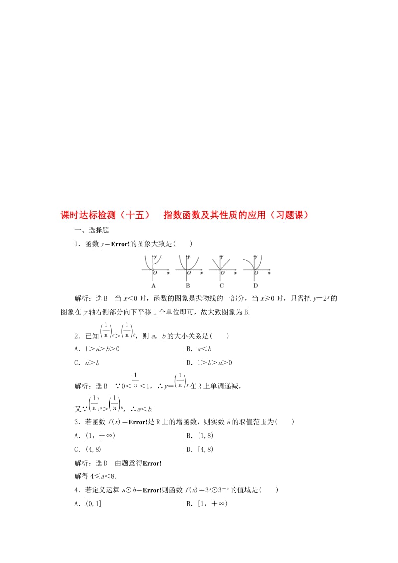 高中数学 课时达标检测（十五）指数函数及其性质的应用（习题课）新人教A版必修1..doc_第1页