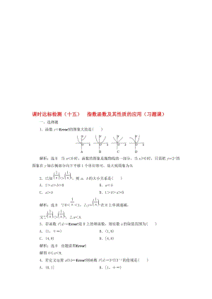 高中数学 课时达标检测（十五）指数函数及其性质的应用（习题课）新人教A版必修1..doc