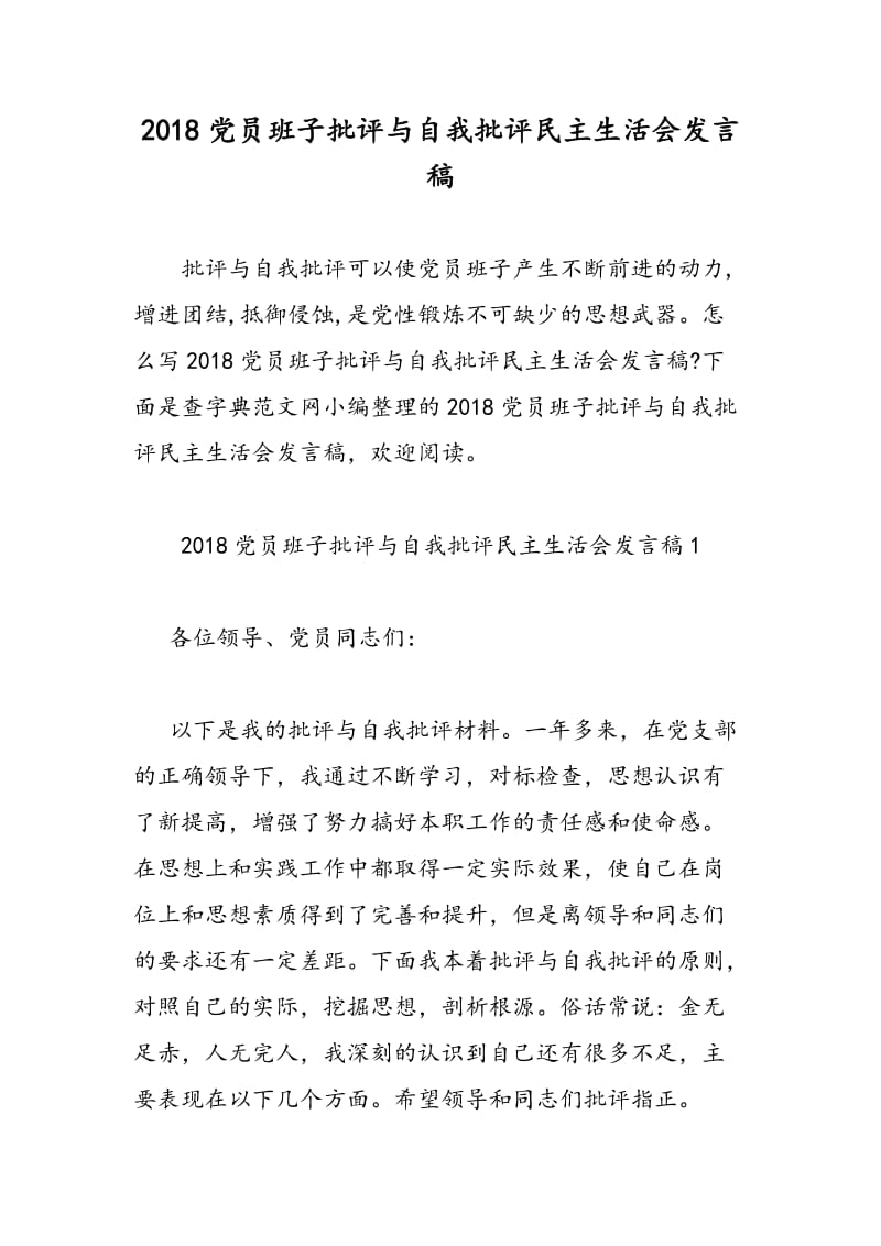 2018党员班子批评与自我批评民主生活会发言稿-范文精选.doc_第1页