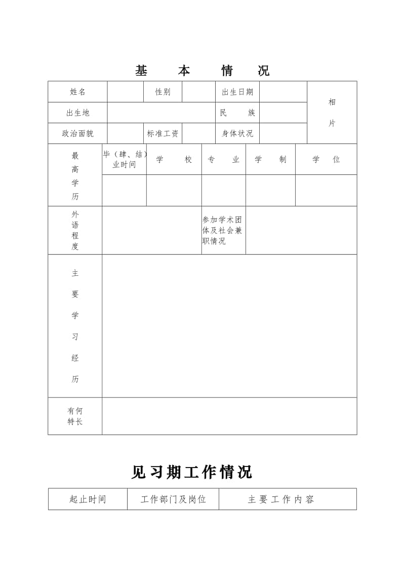 初聘专业技术职务呈报表word模板.doc_第3页