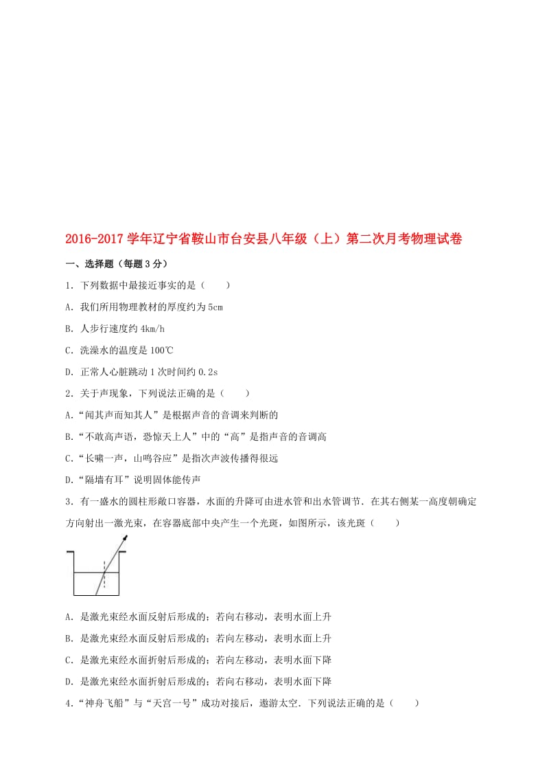 八年级物理上学期第二次月考试卷（含解析） 新人教版2..doc_第1页