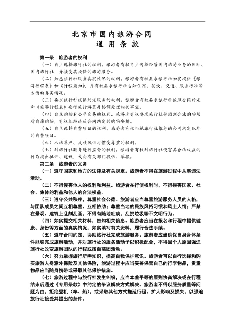 北京市国内旅游合同.doc_第3页