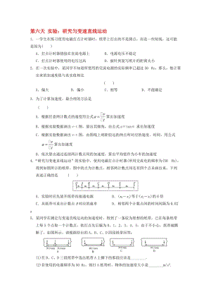 高一物理寒假作业 第六天 实验 研究匀变速直线运动..doc