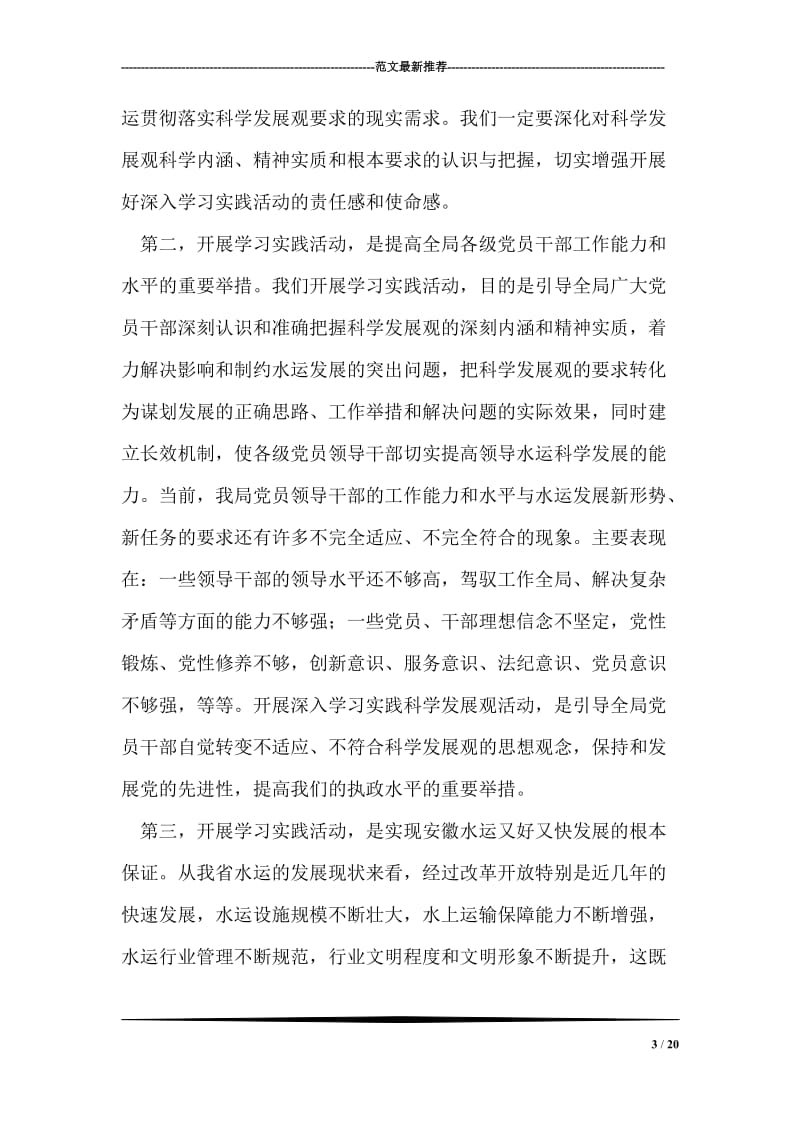 在省地方海事局学习实践科学发展观活动动员大会上的讲话.doc_第3页