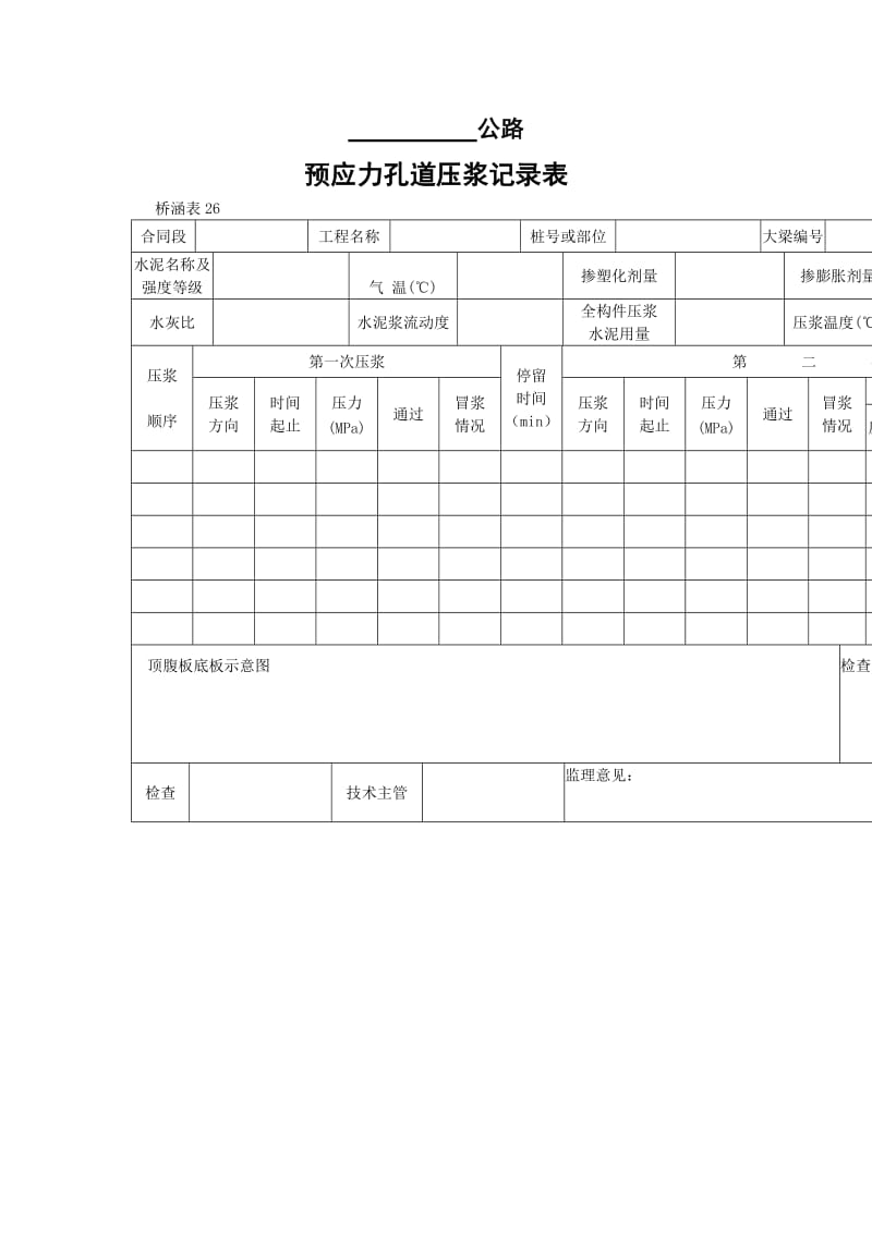 预应力孔道压浆记录表.doc_第1页