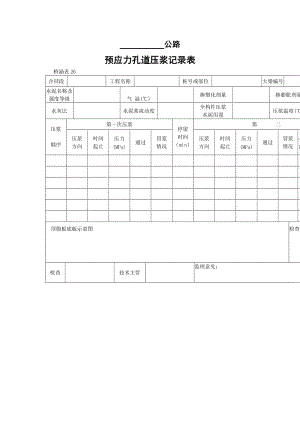 预应力孔道压浆记录表.doc