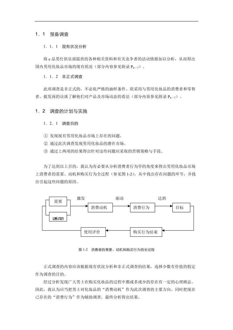 关于男用化妆品市场调查的总体方案初稿(doc7).doc_第3页