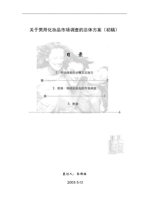 关于男用化妆品市场调查的总体方案初稿(doc7).doc