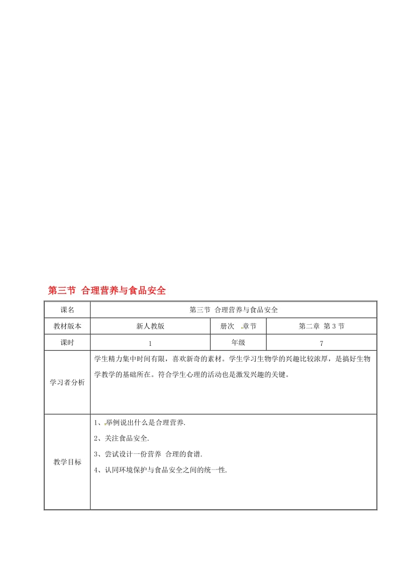 七年级生物下册 4_2_3 合理营养和食品安全教案 （新版）新人教版..doc_第1页