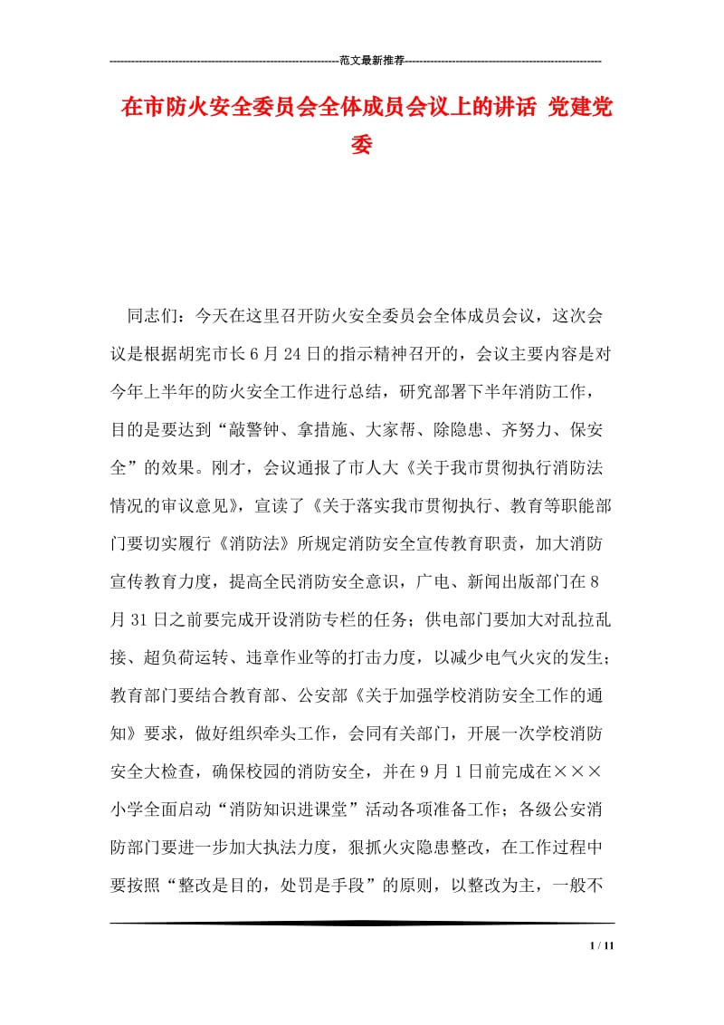 在市防火安全委员会全体成员会议上的讲话 党建党委.doc_第1页