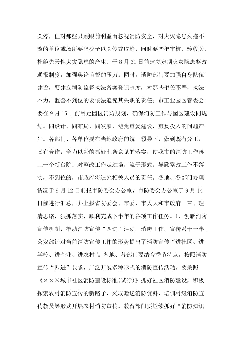 在市防火安全委员会全体成员会议上的讲话 党建党委.doc_第2页