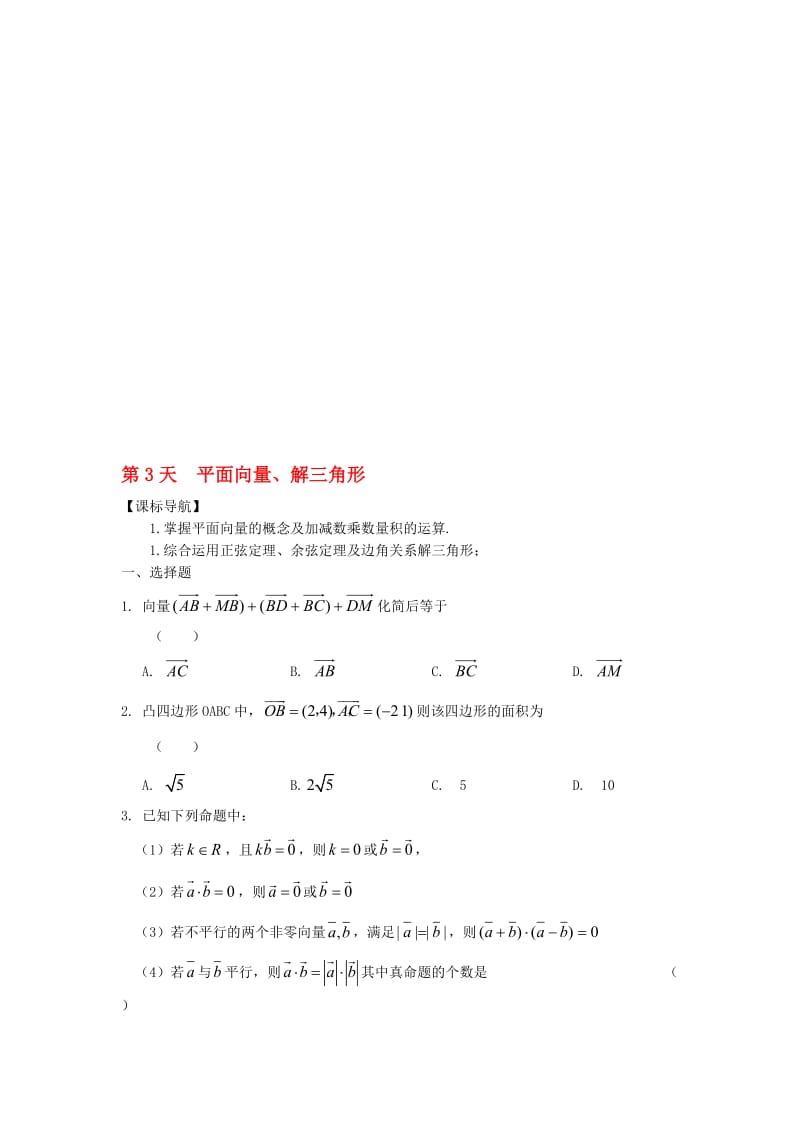 高二数学寒假作业 第3天 平面向量 理..doc_第1页