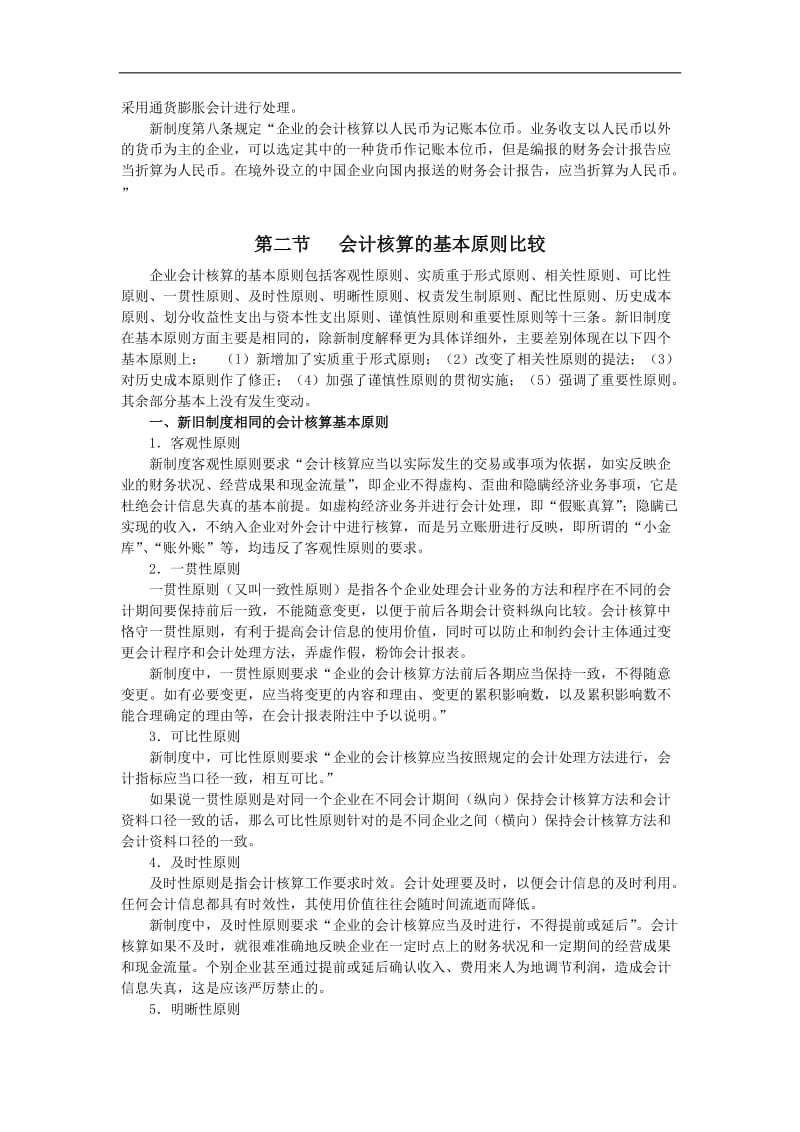 会计核算的基本前提和基本原则及其比较.doc_第2页