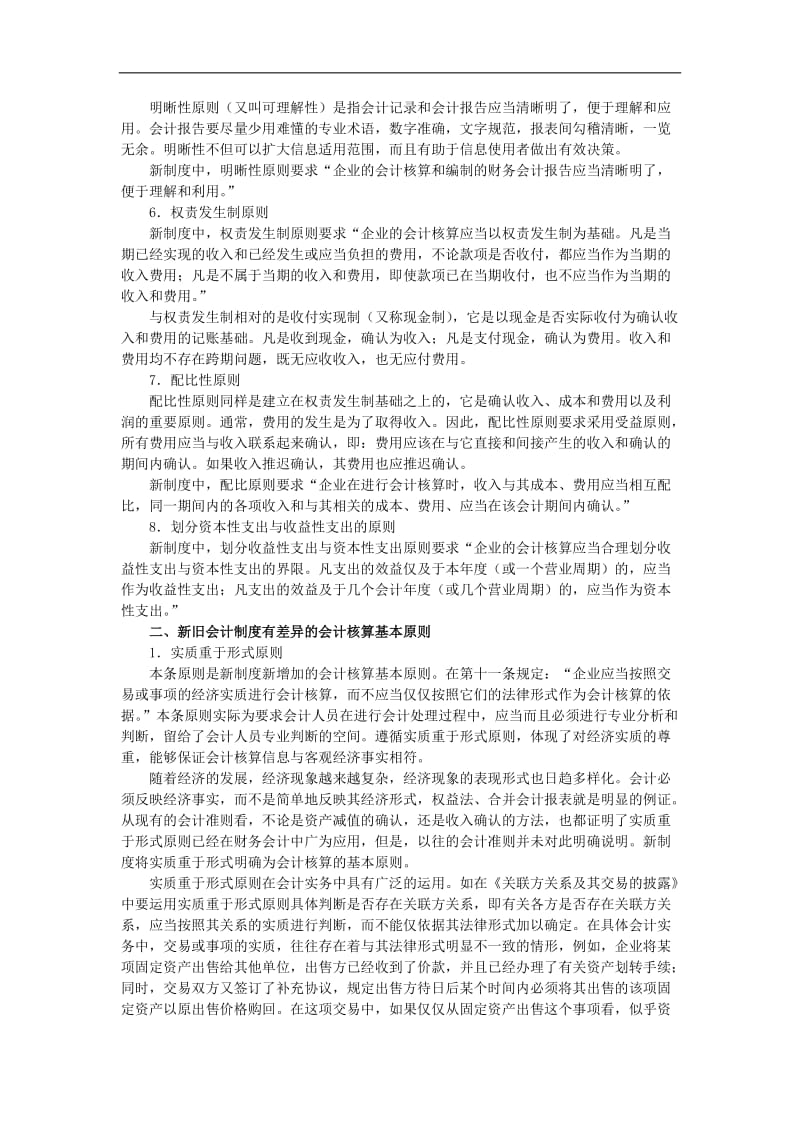 会计核算的基本前提和基本原则及其比较.doc_第3页