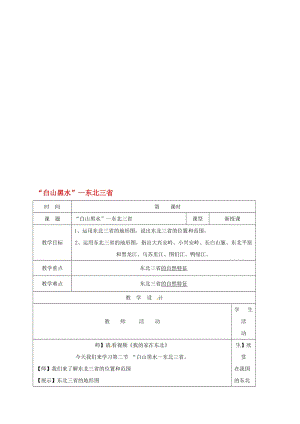 八年级地理下册 6_2“白山黑水”——东北三省教案1 （新版）新人教版..doc