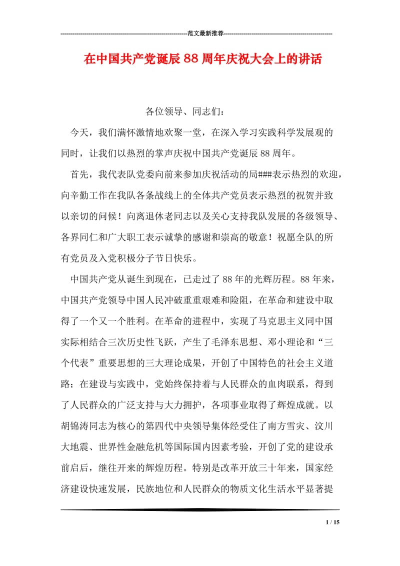 在中国共产党诞辰88周年庆祝大会上的讲话.doc_第1页