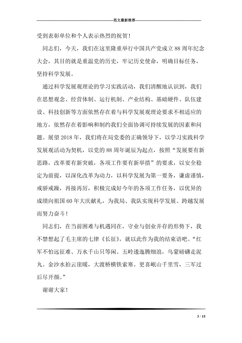 在中国共产党诞辰88周年庆祝大会上的讲话.doc_第3页