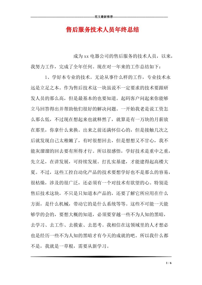 售后服务技术人员年终总结.doc_第1页