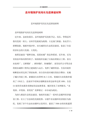 县环境保护局局长先进事迹材料.doc