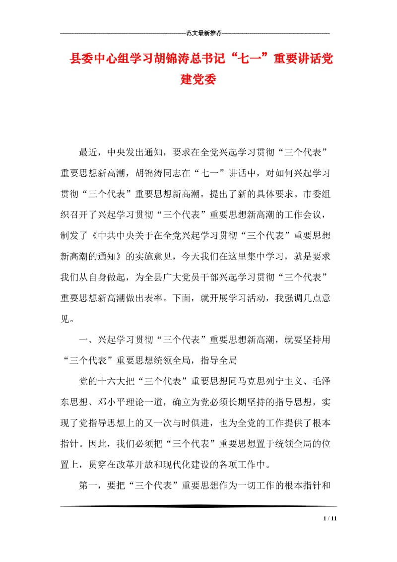 县委中心组学习胡锦涛总书记“七一”重要讲话党建党委.doc_第1页