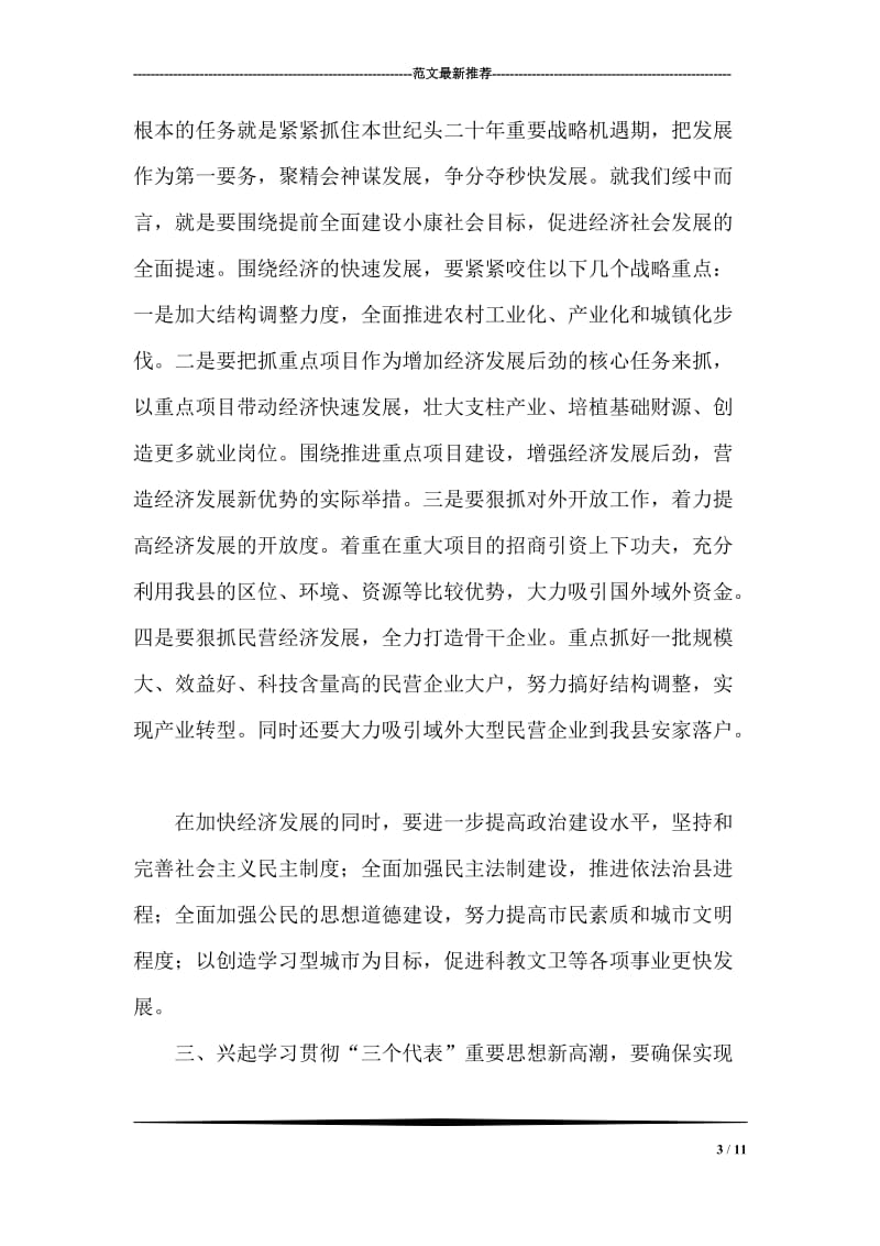 县委中心组学习胡锦涛总书记“七一”重要讲话党建党委.doc_第3页