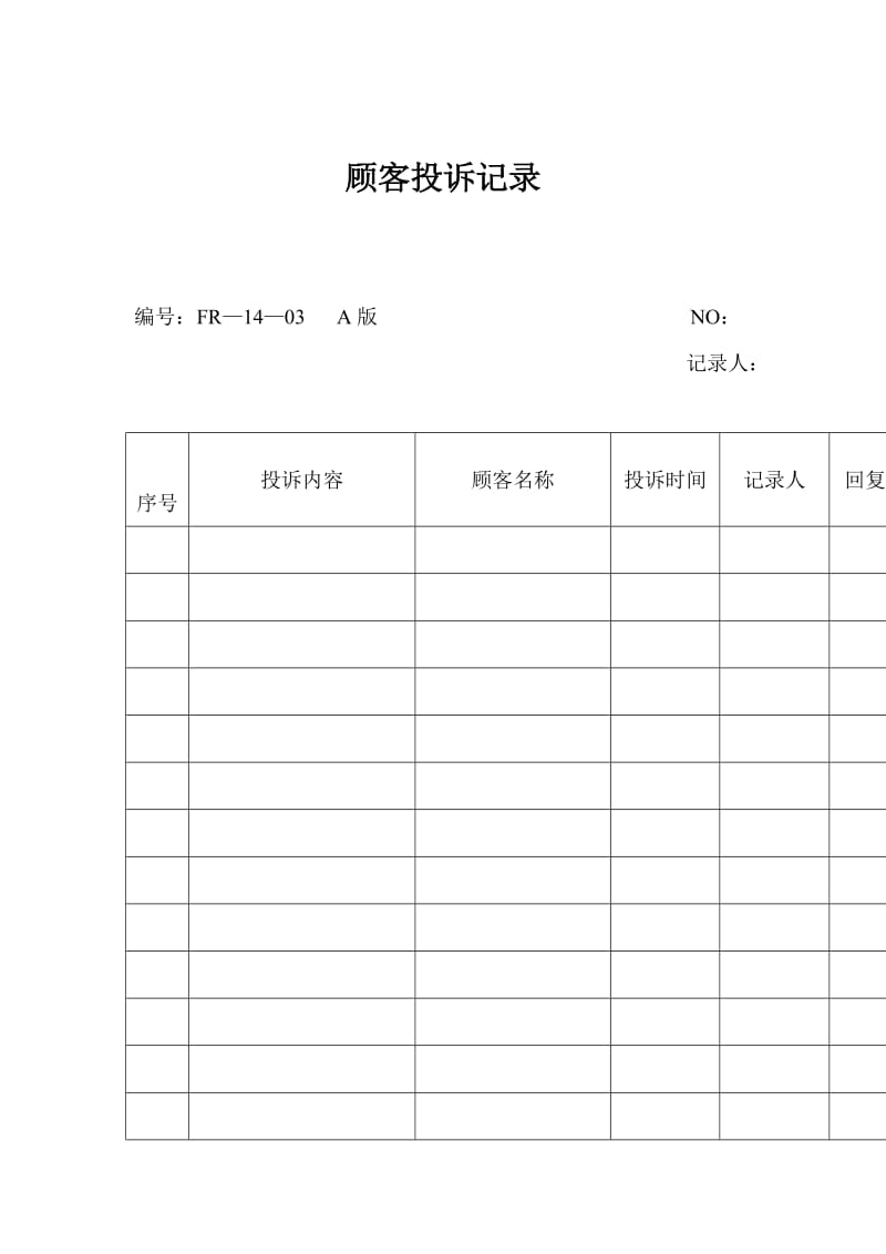 顾客投诉记录（doc格式）.doc_第1页