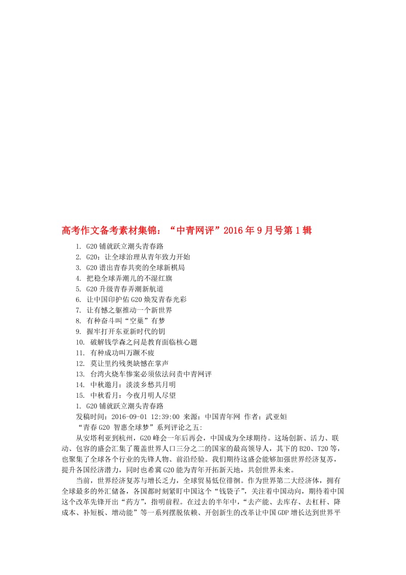高考语文 作文备考素材集锦“中青网评”101..doc_第1页