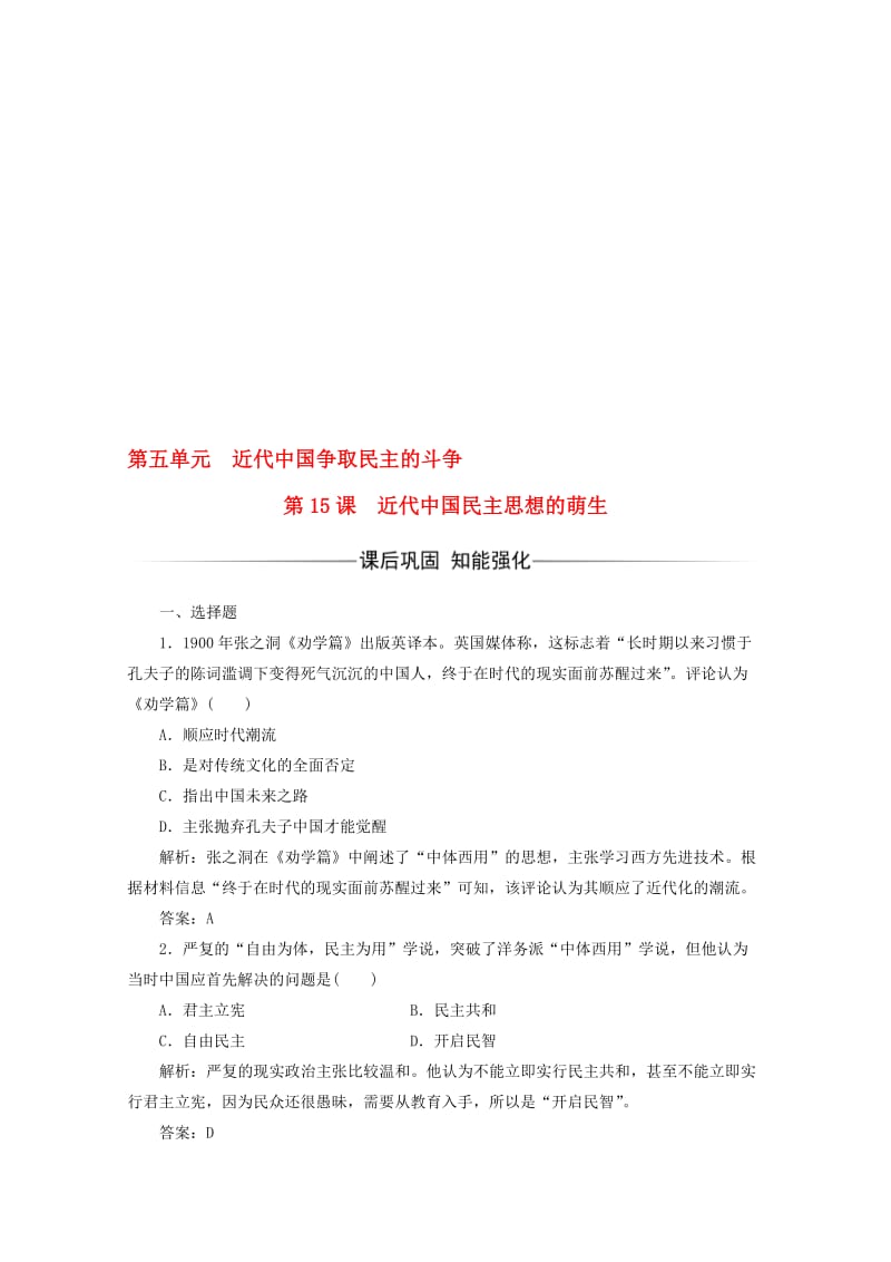 高中历史 第五单元 近代中国争取民主的斗争 第15课 近代中国民主思想的萌生习题 岳麓版选修2..doc_第1页