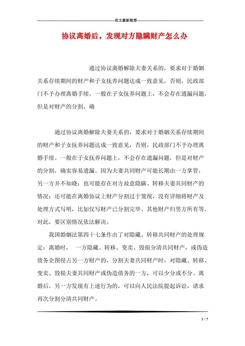 协议离婚后，发现对方隐瞒财产怎么办.doc_第1页