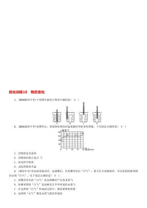 中考物理命题研究 第一编 教材知识梳理篇 第15讲 物态变化 优化训练15 物态变化试题1..doc