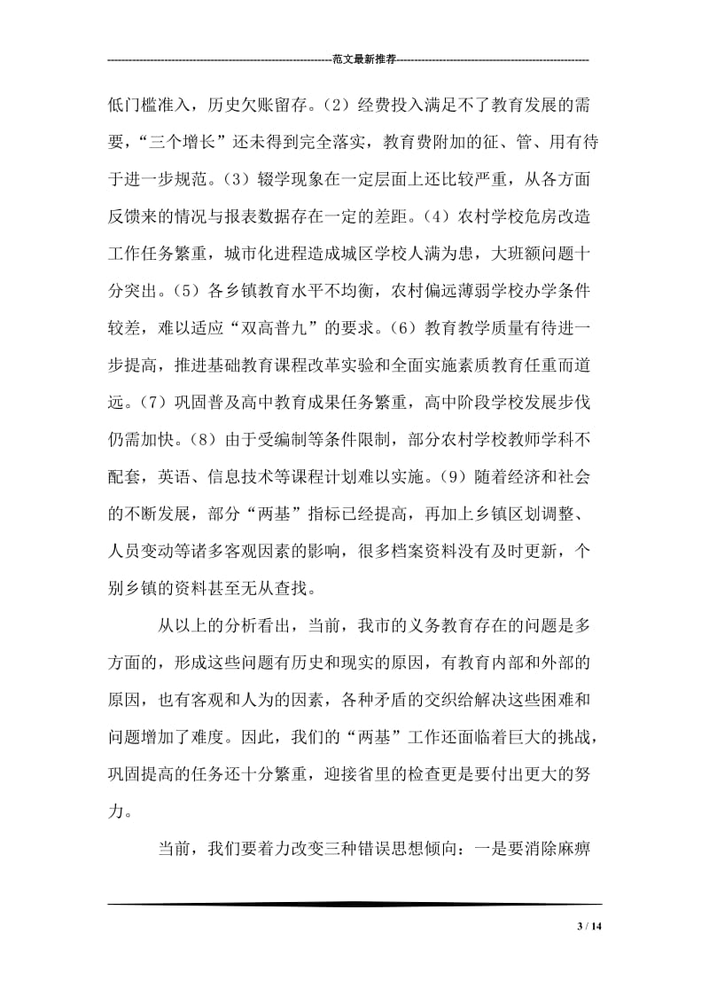 在农村义务教育管理体制督导评估工作动员大会上的讲话.doc_第3页