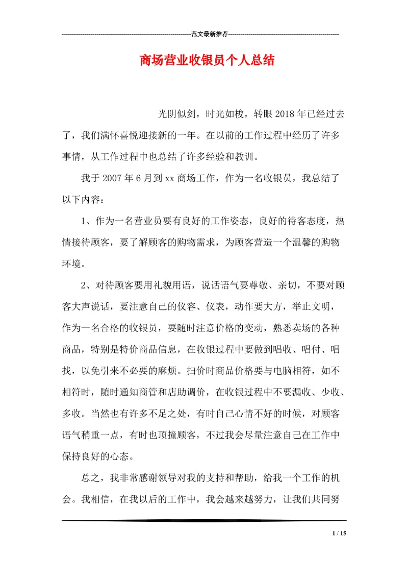 商场营业收银员个人总结.doc_第1页