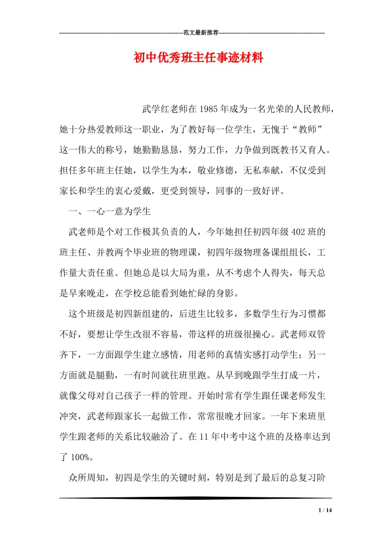 初中优秀班主任事迹材料.doc_第1页