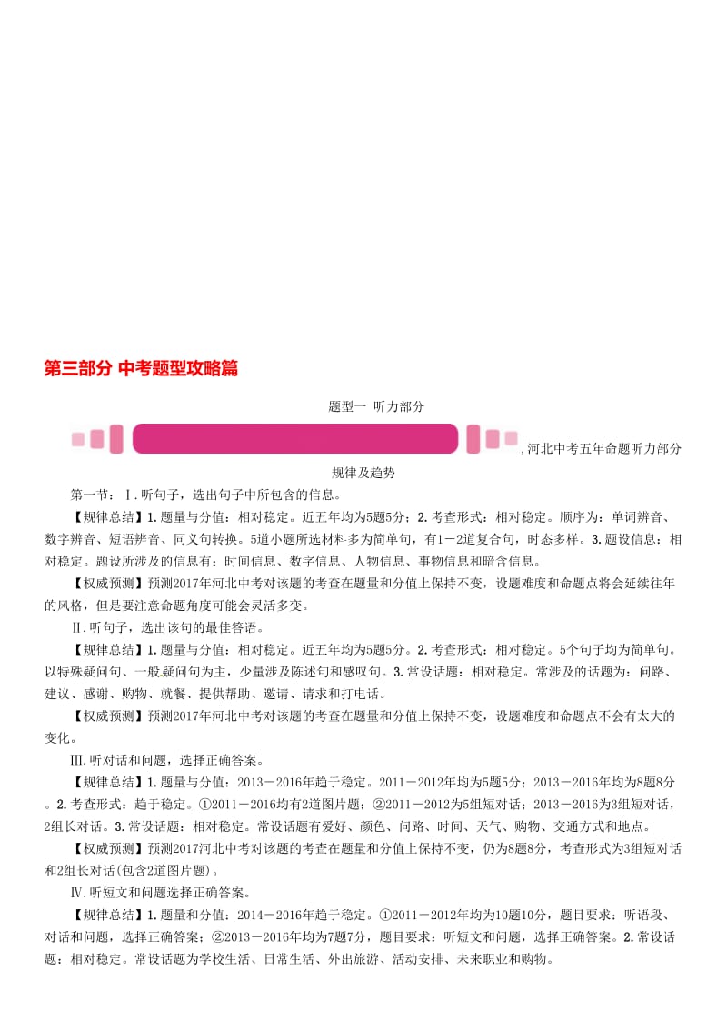 中考英语命题研究 第三部分 中考题型攻略篇 题型一 听力部分试题1..doc_第1页