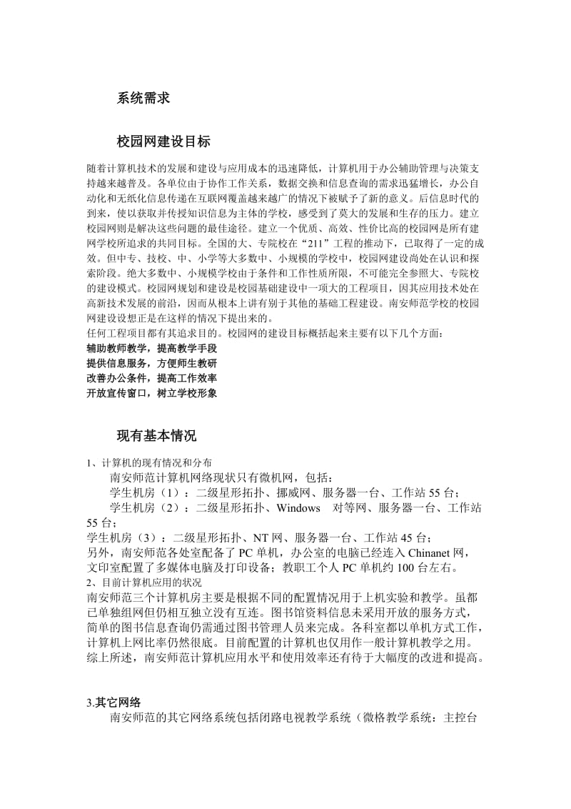 某师范校园信息网设计方案.doc_第2页