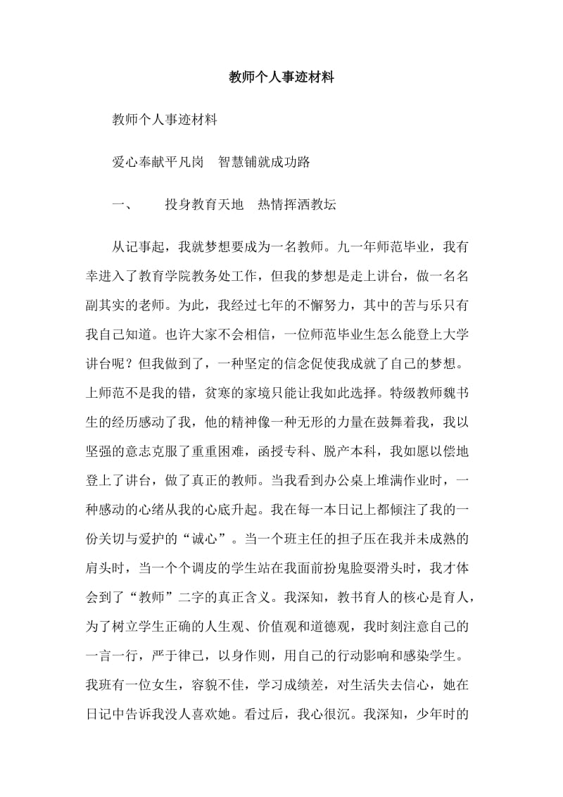 教师个人事迹材料.doc_第1页