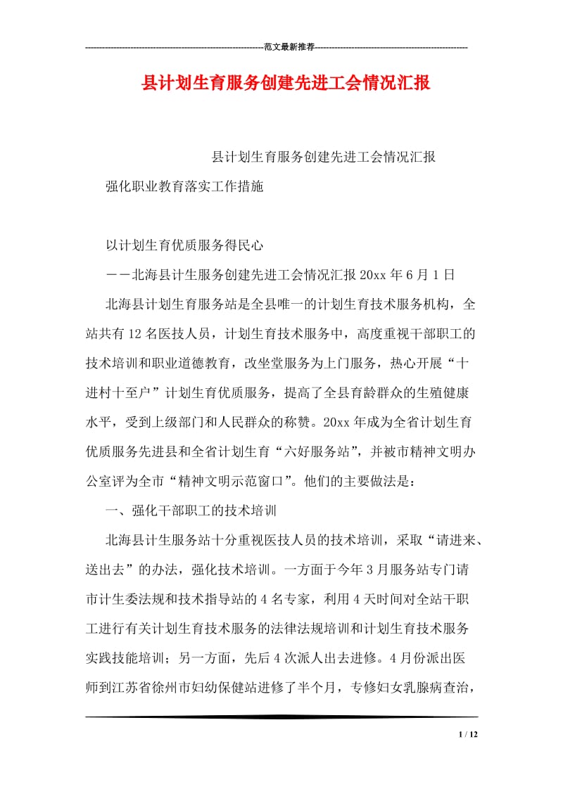 县计划生育服务创建先进工会情况汇报.doc_第1页