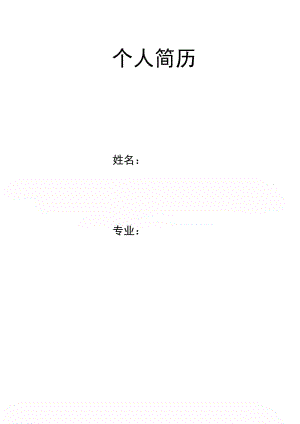 黑白水波背景简历封面word模板下载.doc