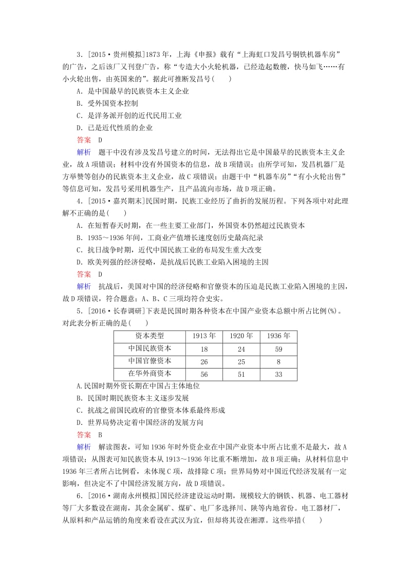 高考历史一轮复习 第19讲 近代中国经济结构的变动与资本主义的曲折发展习题 人民版..doc_第2页