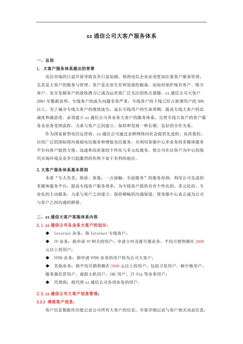 xx通信公司大客户服务体系简介(doc7).doc_第1页