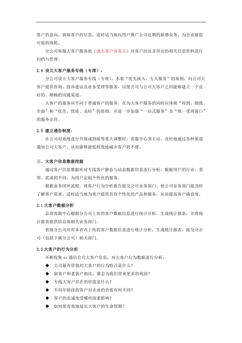 xx通信公司大客户服务体系简介(doc7).doc_第3页