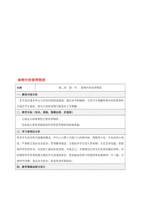 七年级生物下册 4_2_1 食物中的营养物质教案 （新版）新人教版..doc