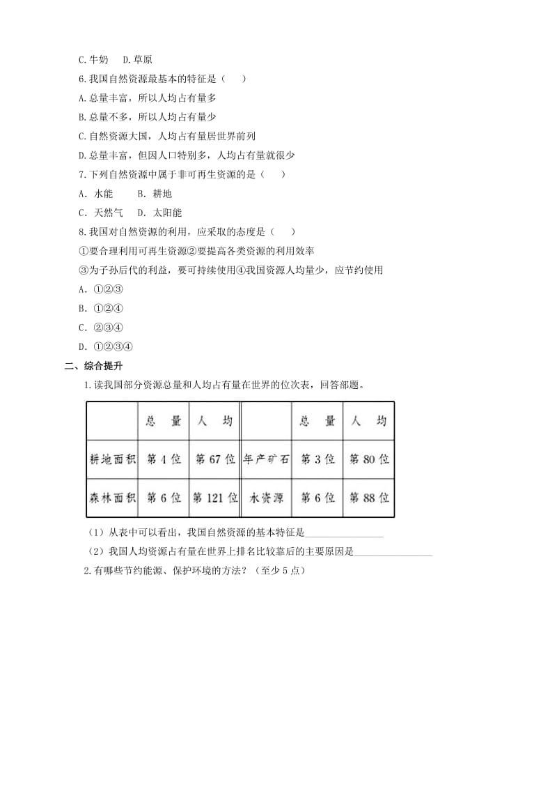 八年级地理上册 第三章 第一节 自然资源的基本特征练习 新人教版1..doc_第2页